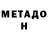 Метадон мёд kpokoguJl